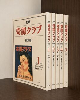 初期 奇譚クラブ 復刻版 1～5