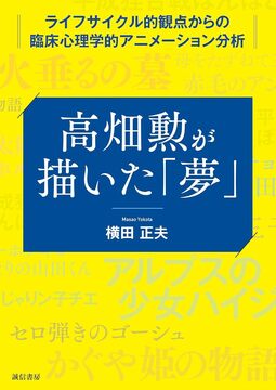 高畑勲が描いた「夢」 ライフサイクル的観点からの臨床心理学的アニメーション分析