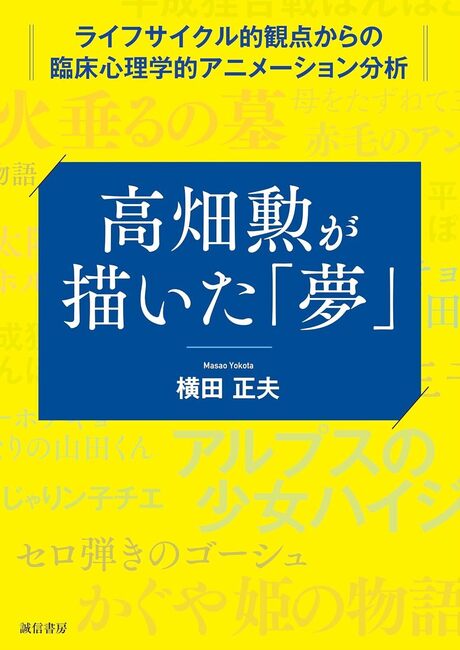 高畑勲が描いた「夢」 ライフサイクル的観点からの臨床心理学的アニメーション分析