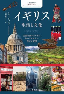 イギリス 生活と文化 王国を味わうために知っておきたい歴史と習慣