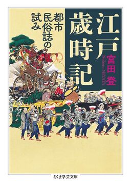 江戸歳時記 都市民俗誌の試み