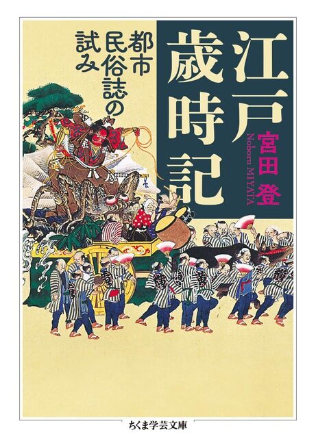 江戸歳時記 都市民俗誌の試み
