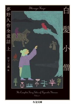 白髪小僧 夢野久作全童話 上