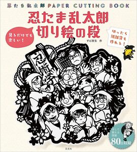 忍たま乱太郎 切り絵の段 復刻版