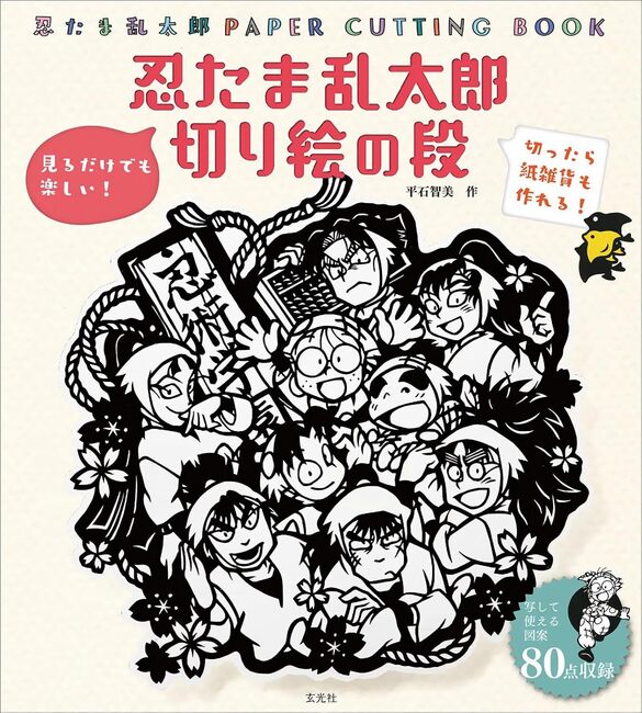 忍たま乱太郎 切り絵の段 復刻版