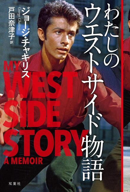 【バーゲンブック】わたしのウエストサイド物語