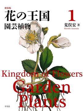 【バーゲンブック】新装版 花の王国 1 園芸植物