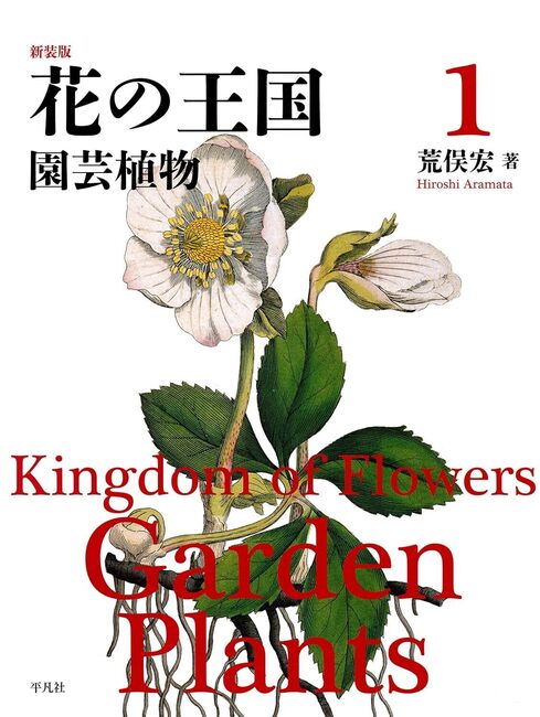 【バーゲンブック】新装版 花の王国 1 園芸植物