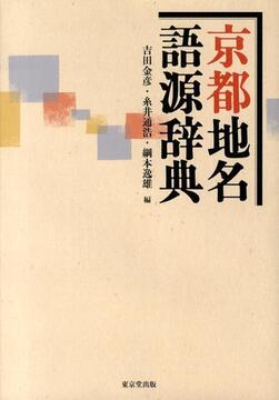 【バーゲンブック】京都地名語源辞典