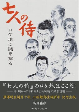 【バーゲンブック】七人の侍 ロケ地の謎を探る