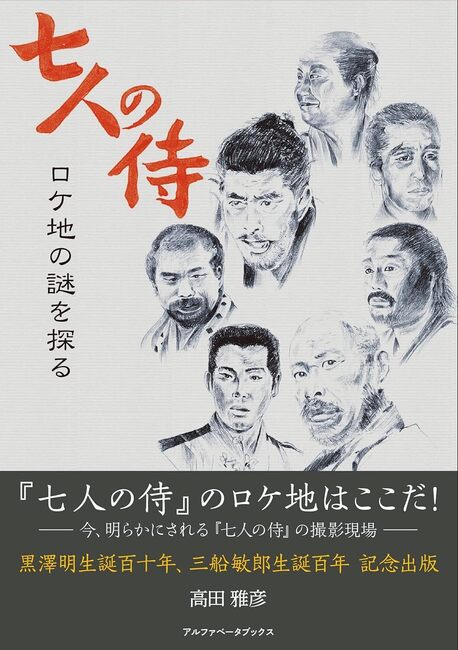 【バーゲンブック】七人の侍 ロケ地の謎を探る