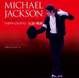 【バーゲンブック】マイケル・ジャクソン 伝説の軌跡