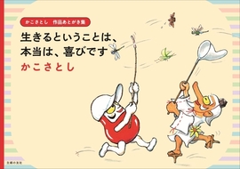 かこさとし 作品あとがき集 生きるということは、本当は、喜びです