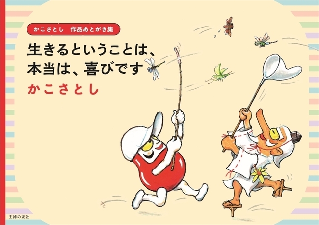 かこさとし 作品あとがき集 生きるということは、本当は、喜びです
