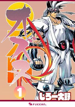 【電子書籍】OZN オズヌ 1