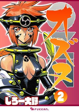 【電子書籍】OZN オズヌ 2