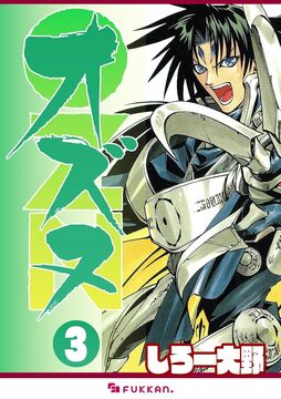 【電子書籍】OZN オズヌ 3