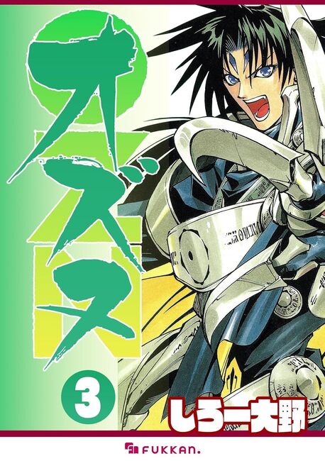 【電子書籍】OZN オズヌ 3