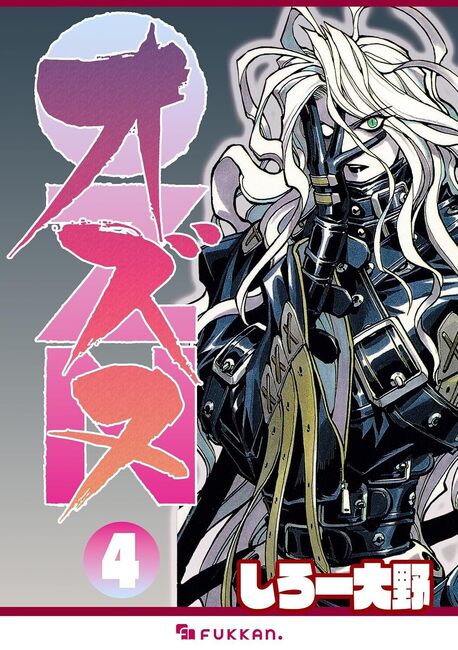 【電子書籍】OZN オズヌ 4
