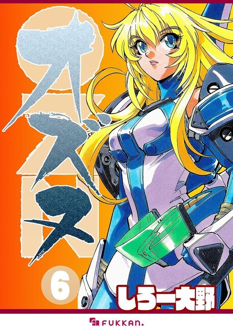 【電子書籍】OZN オズヌ 6