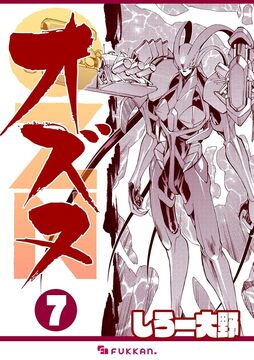 【電子書籍】OZN オズヌ 7
