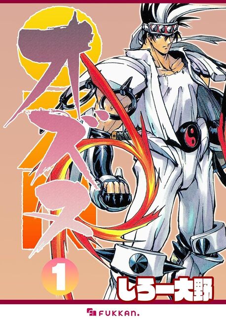【電子書籍】OZN オズヌ 全7巻