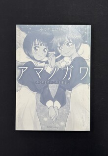 ［ 古書 ］アマノガワ ふくやまけいこのお蔵出し（カバー欠）