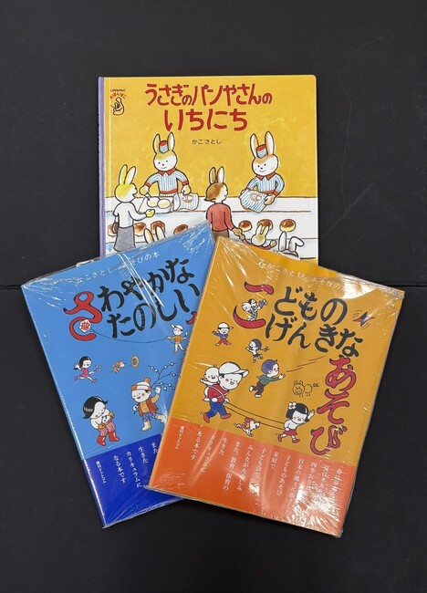 ［ 古書 ］『こどものげんきなあそび』『さわやかなたのしいあそび』『うさぎのパンやさんのいちにち』計3冊セット