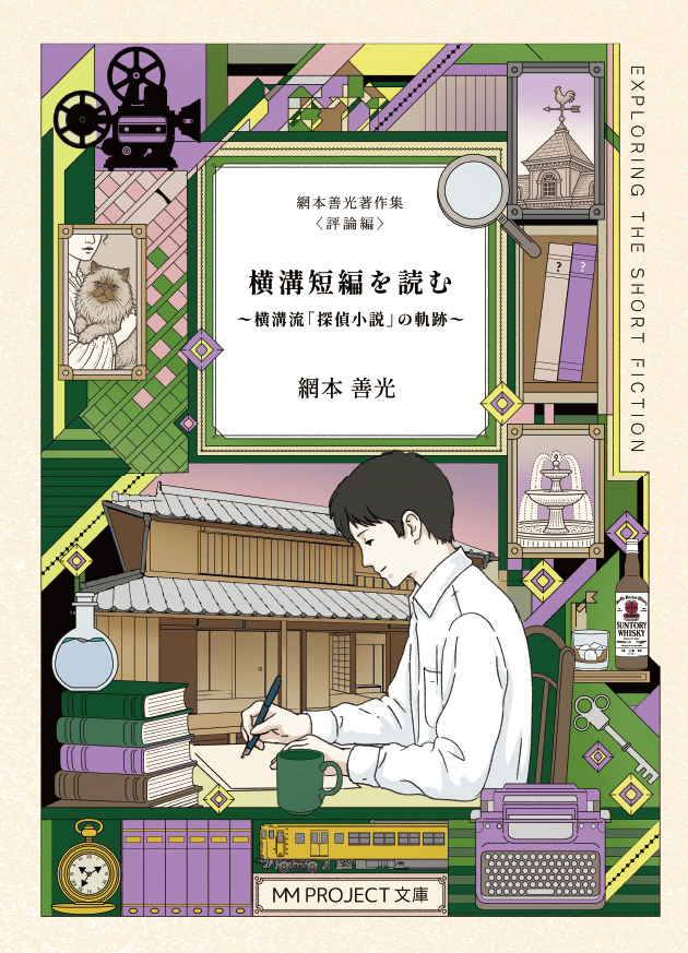 横溝短編を読む ～横溝流「探偵小説」の軌跡～ 網本善光著作集 ＜評論編＞
