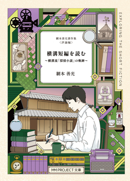 横溝短編を読む 〜横溝流「探偵小説」の軌跡〜 網本善光著作集 ＜評論編＞