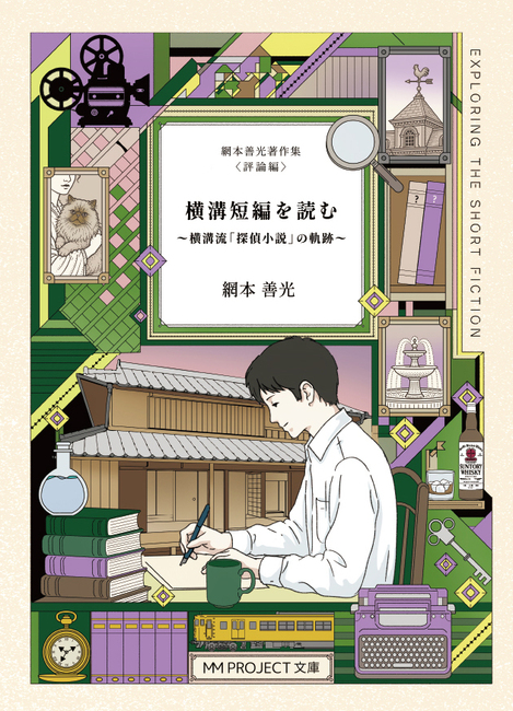 横溝短編を読む 〜横溝流「探偵小説」の軌跡〜 網本善光著作集 ＜評論編＞