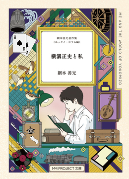 横溝正史と私 網本善光著作集 ＜エッセイ・コラム編＞