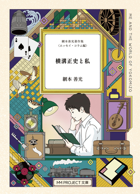 横溝正史と私 網本善光著作集 ＜エッセイ・コラム編＞