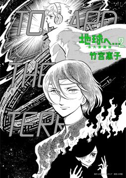 地球へ… 永久愛蔵版 2