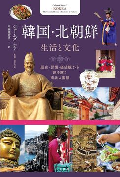 韓国・北朝鮮 生活と文化 歴史・習慣・価値観から読み解く南北の素顔