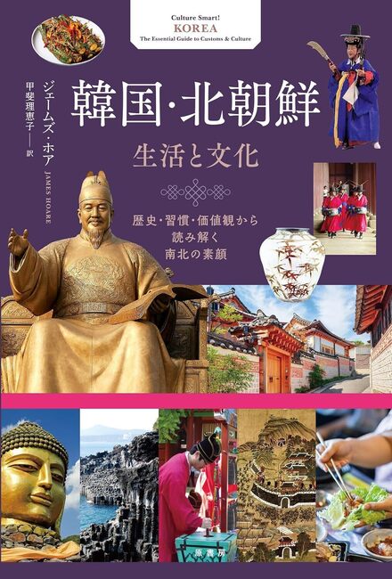 韓国・北朝鮮 生活と文化 歴史・習慣・価値観から読み解く南北の素顔