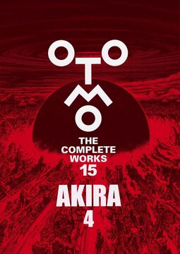 AKIRA 4 大友克洋全集