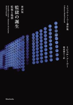 新訳版 監獄の誕生 監視と処罰