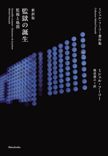 新訳版 監獄の誕生 監視と処罰