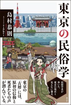 東京の民俗学