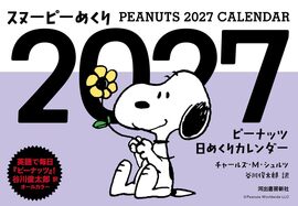 スヌーピーめくり2027 ピーナッツ日めくりカレンダー