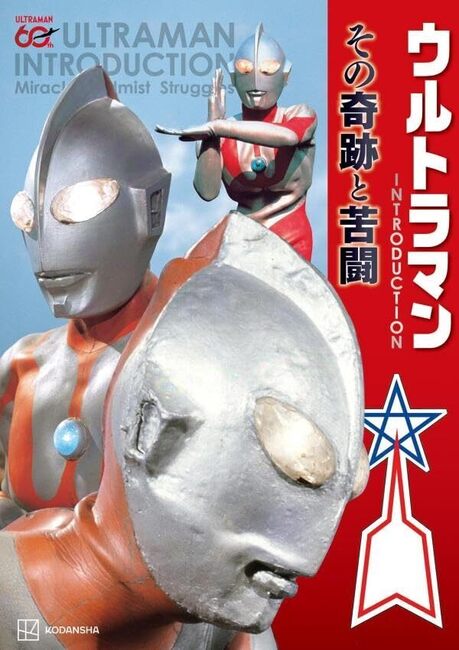 ウルトラマン INTRODUCTION その奇跡と苦闘