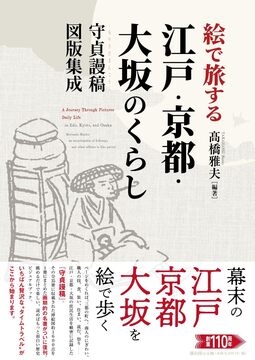 絵で旅する江戸・京都・大坂のくらし 守貞謾稿図版集成