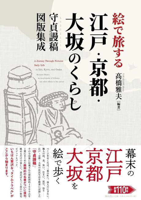 絵で旅する江戸・京都・大坂のくらし 守貞謾稿図版集成