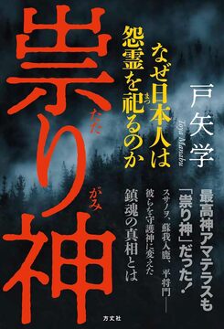 祟り神 なぜ日本人は怨霊を祀るのか
