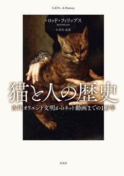 猫と人の歴史 古代オリエント文明からネット動画までの1万年