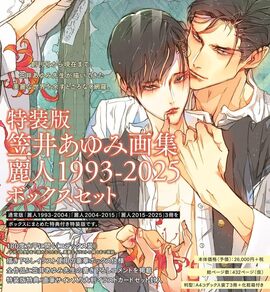 特装版 笠井あゆみ画集 麗人 1993-2025 ボックスセット