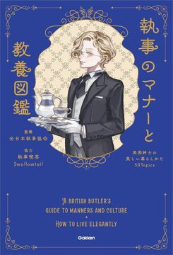 執事のマナーと教養図鑑 英国紳士の美しい暮らしかた 50Topics