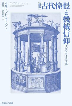 新版 古代憧憬と機械信仰 クンストカマーの未来