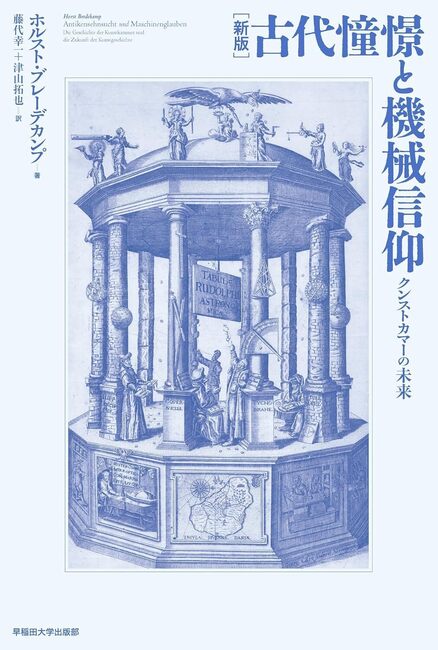 新版 古代憧憬と機械信仰 クンストカマーの未来